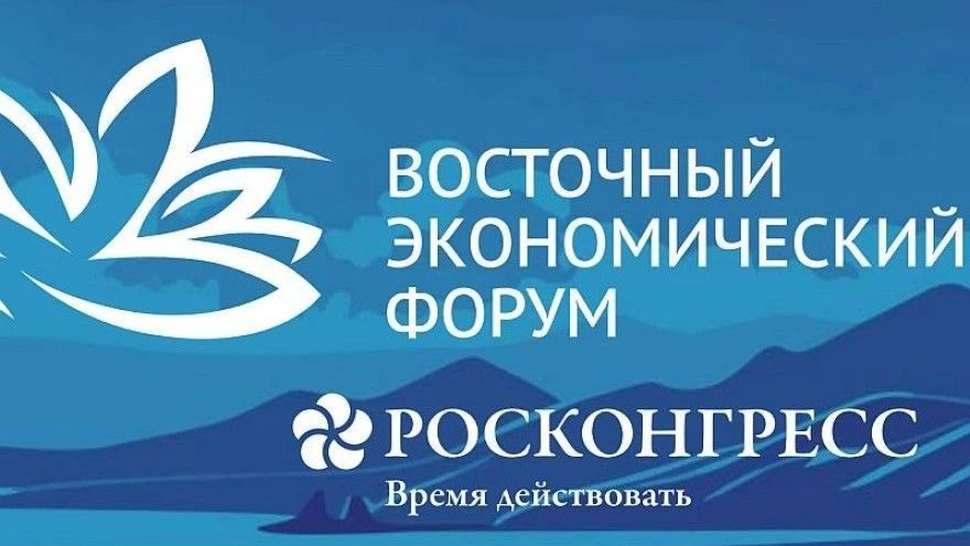 Стратегия развития Дальнего Востока стала ключевой темой ВЭФ-2026