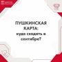 Куда сходить по Пушкинской карте?
