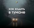 Вести машину в тумане опасно