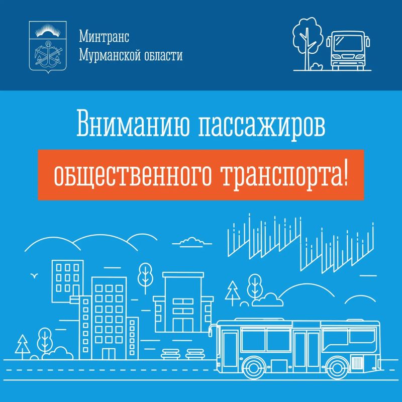 Вниманию пассажиров общественного транспорта г.Мурманска!