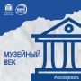 Музейный век: отчет, построивший город