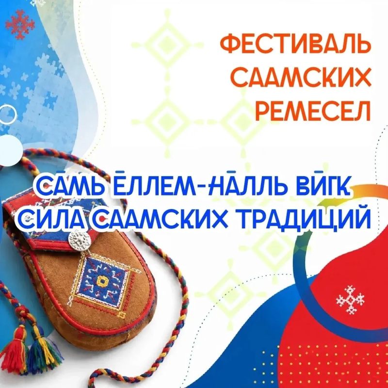 Уже сегодня состоится фестиваль «Сила саамских традиций»! Уже сегодня состоится фестиваль «Сила саамских традиций»!