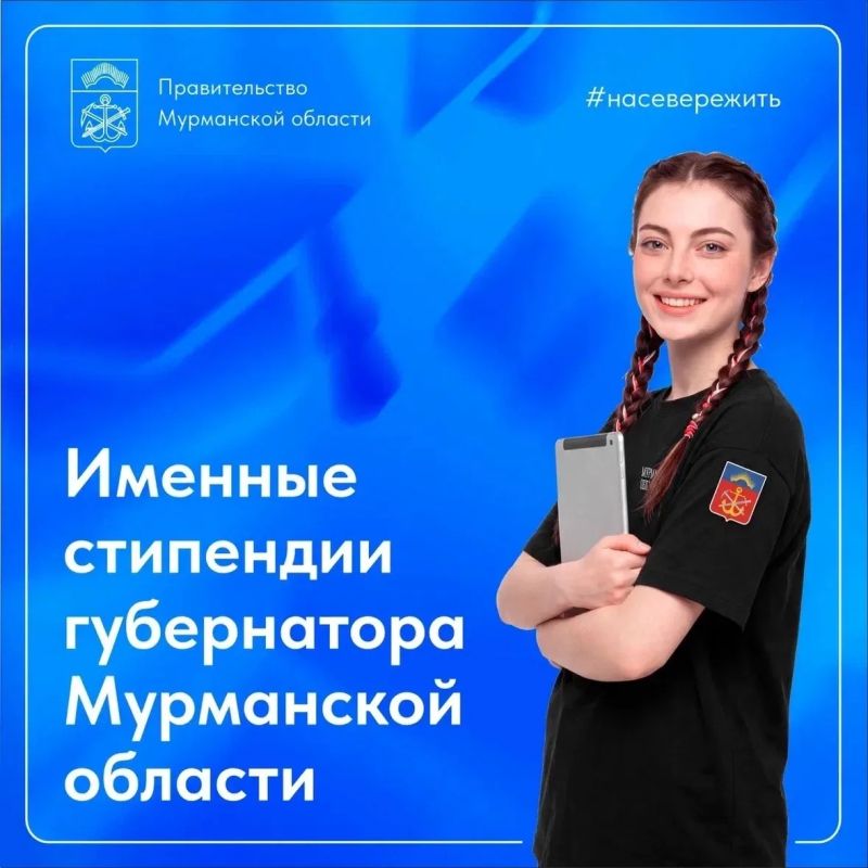 Талантливым студентам – именная стипендия губернатора Мурманской области!