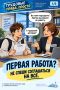 Первая работа - это не только радость, но и важные вопросы