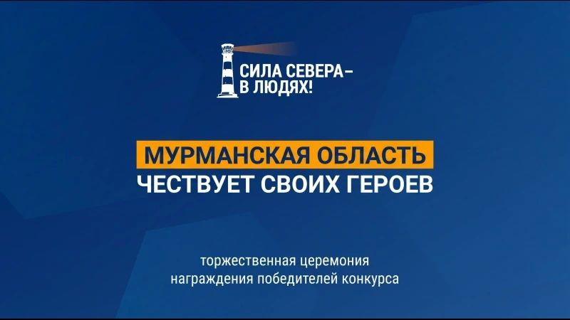Север гордится своими героями: присоединяйтесь к прямой трансляции церемонии «Сила Севера — в людях!»