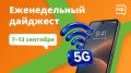 В России запустили связь 5G, школьник из Калининграда сорвал планы сетевых вербовщиков, а участники Спартакиады народов России продолжают бить рекорды
