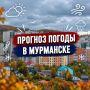 С добрым утром!.
Прогноз погоды на 15 сентября: