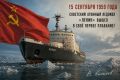 Виталий Киселев: 15 сентября 1959 года. День, когда советский атомный ледокол «Ленин» вышел в своё первое плавание