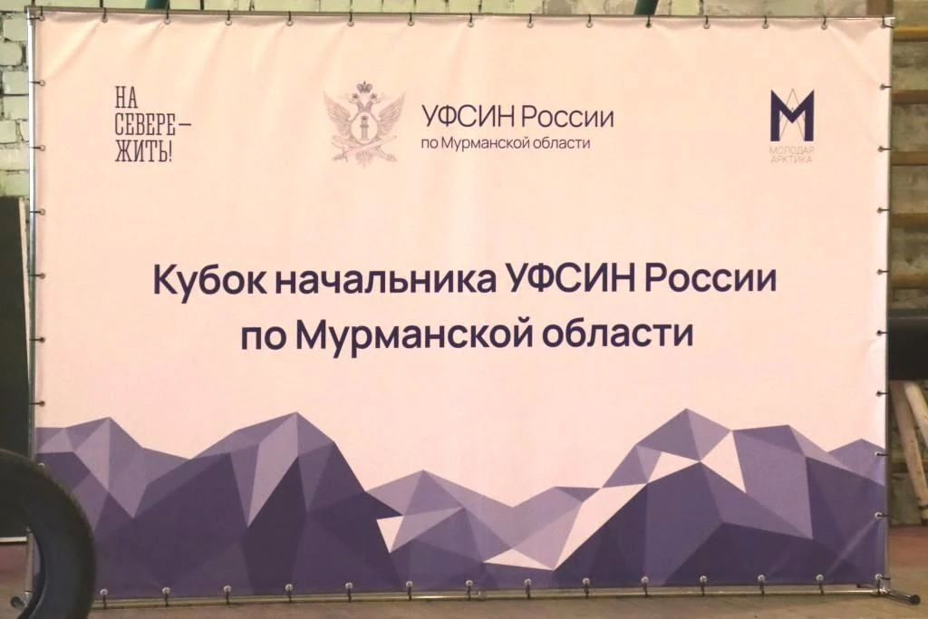 В Мурманске определили обладателей переходящего Кубка начальника УФСИН России по Мурманской области В Мурманске определили обладателей переходящего Кубка начальника УФСИН России по Мурманской области