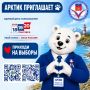 Арктик приглашает на выборы!