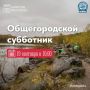 Приглашаем мурманчан в субботу 19 сентября присоединиться к общегородскому субботнику по очистке берегов природных водных объектов