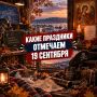 День оружейника России.
Официальный профессиональный праздник специалистов оборонной промышленности и оружейного дела