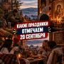 День работников леса.
Профессиональный праздник тех, кто сохраняет, восстанавливает и защищает леса России