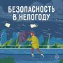Безопасность в непогоду. Непогода способна изменить привычную обстановку за считанные минуты