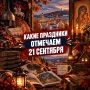 День победы в Куликовской битве