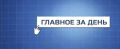 Собрали самое важное:. На выборах в Мурманской области зафиксирована рекордная явка Полностью обновленную вакцину от гриппа будут использовать в Мурманской области Мурманские врачи спасли новорожденного весом меньше...