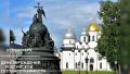 С Днём зарождения российской государственности!