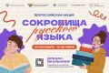 Юных северян приглашают принять участие во всероссийской акции «Сокровища русского языка»