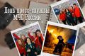 Уважаемые коллеги!. От всей души поздравляю вас с профессиональным праздником! Благодаря вам жители Заполярья узнают о работе наших подразделений, видят лица тех, кто несет службу, получают важную информацию и простые...