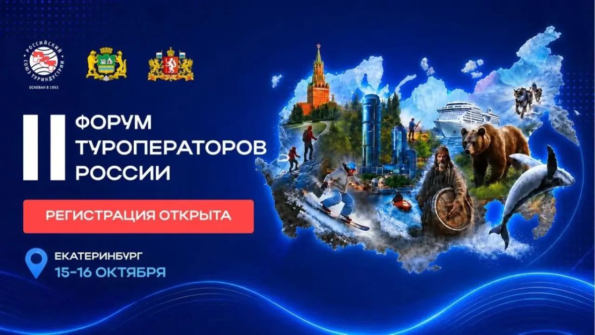 Открыта регистрация на II Форум туроператоров России