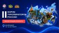 Открыта регистрация на II Форум туроператоров России