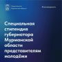 Стартовал приём заявок на получение специальной стипендии Губернатора Мурманской области
