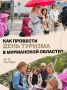 Проведите День туризма в путешествии!