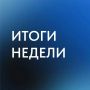 Андрей Чибис: Итоги недели в Мурманской области
