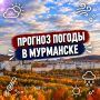 С добрым утром!.
Прогноз погоды на 28 сентября: