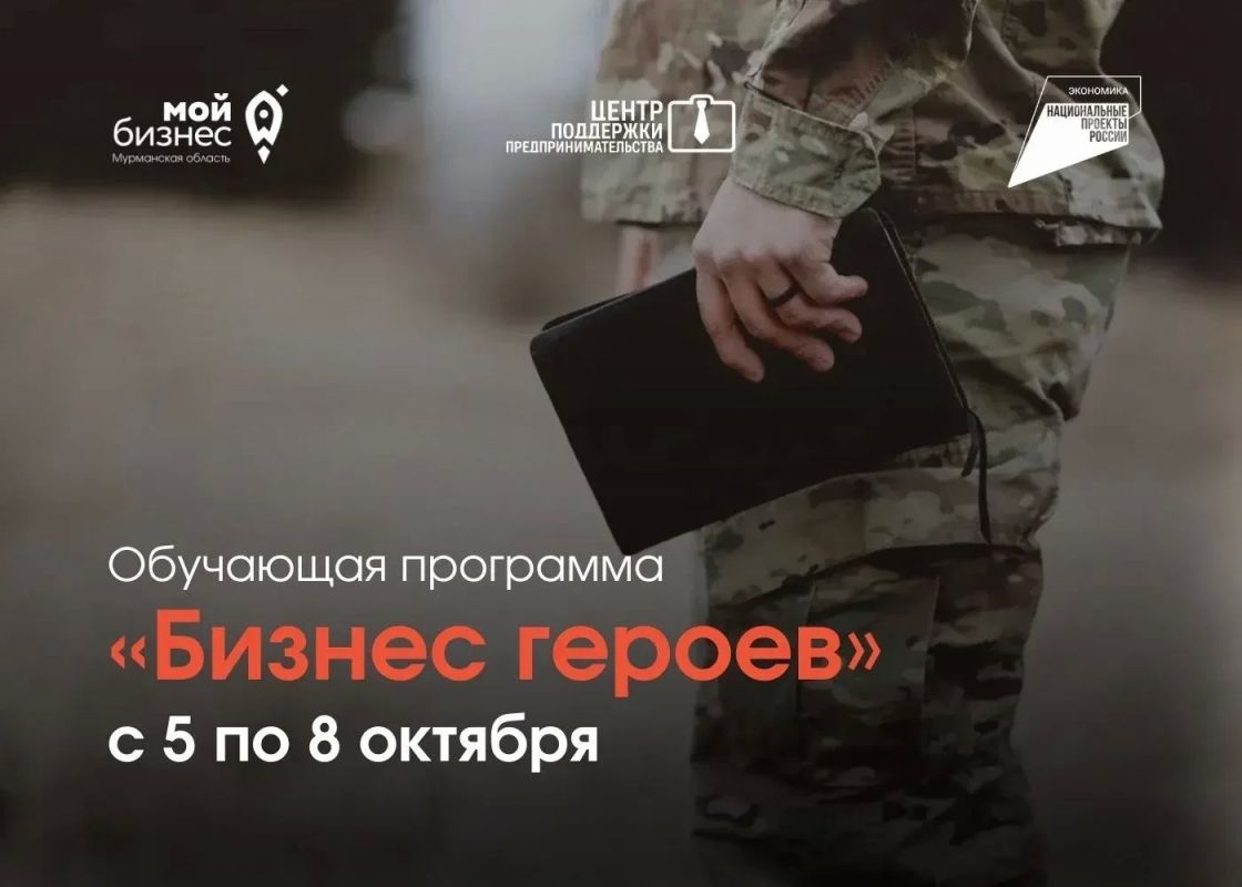 Напоминаем, что с 5 по 8 октября 2026 года Центр «Мой бизнес» проведет обучающую программу «Бизнес героев»