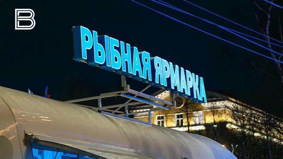 Передвижная ярмарка "Наша рыба" будет работать в Мурманске 3 и 4 октября на улице Воровского