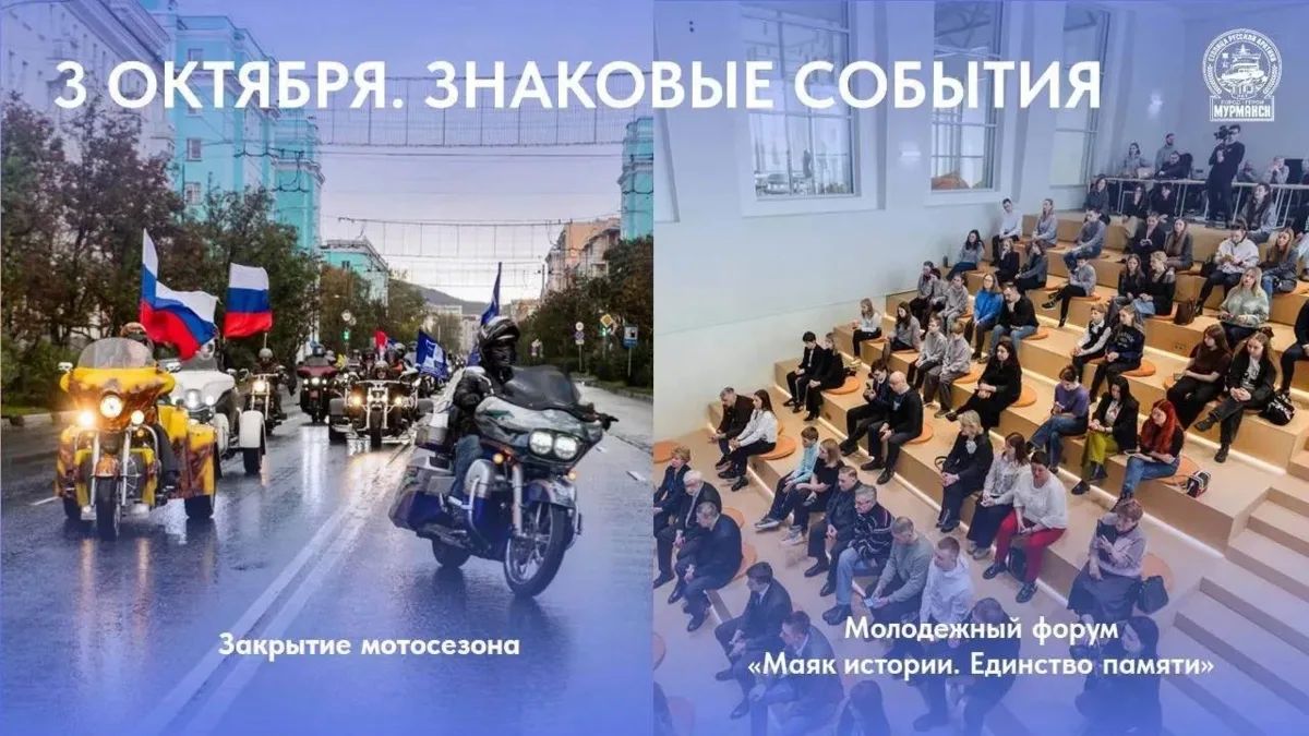 Рёв моторов и «Маяк истории»
3 октября в Мурманске состоятся сразу два крупных события в рамках праздничной городской программы