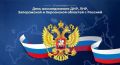 30 сентября - День воссоединения ДНР, ЛНР, Запорожской и Херсонской областей с Россией