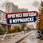 Доброе утро!.
Прогноз погоды на 30 сентября: