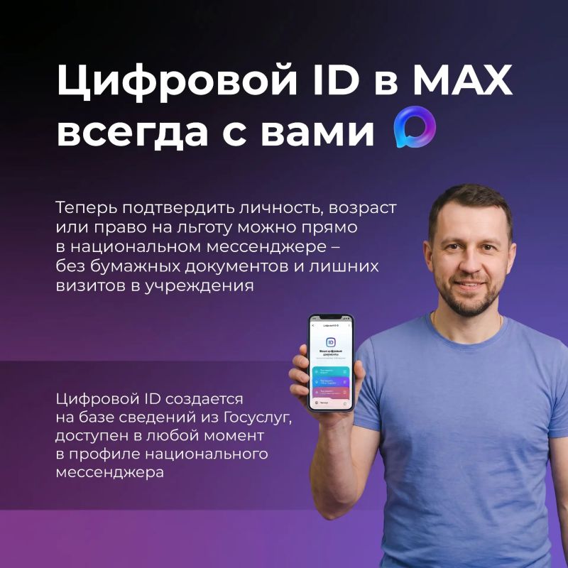 Цифровой ID в MAX и документы теперь в телефоне