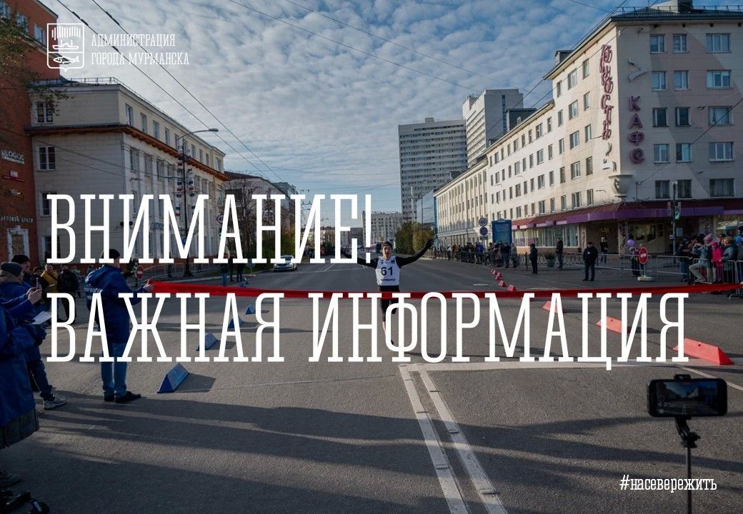 Вниманию мурманчан. . 4 октября в 10:00 стартует традиционный 89й легкоатлетический пробег «Кола — Мурманск»! Присоединиться могут все желающие