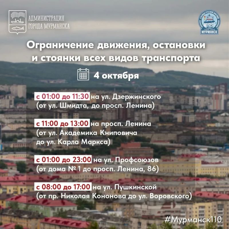 4 октября, в день празднования 110-летия Мурманска, в городе будут действовать временные ограничения движения транспорта 4 октября, в день празднования 110-летия Мурманска, в городе будут действовать временные ограничения движения транспорта