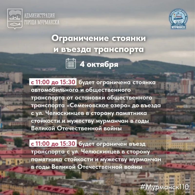 4 октября, в день празднования 110-летия Мурманска, в городе будут действовать временные ограничения движения транспорта 4 октября, в день празднования 110-летия Мурманска, в городе будут действовать временные ограничения движения транспорта
