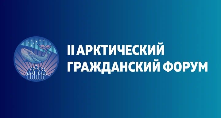 Началась регистрация на II Арктический гражданский форум