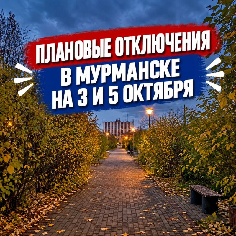 Плановые отключения в Мурманске