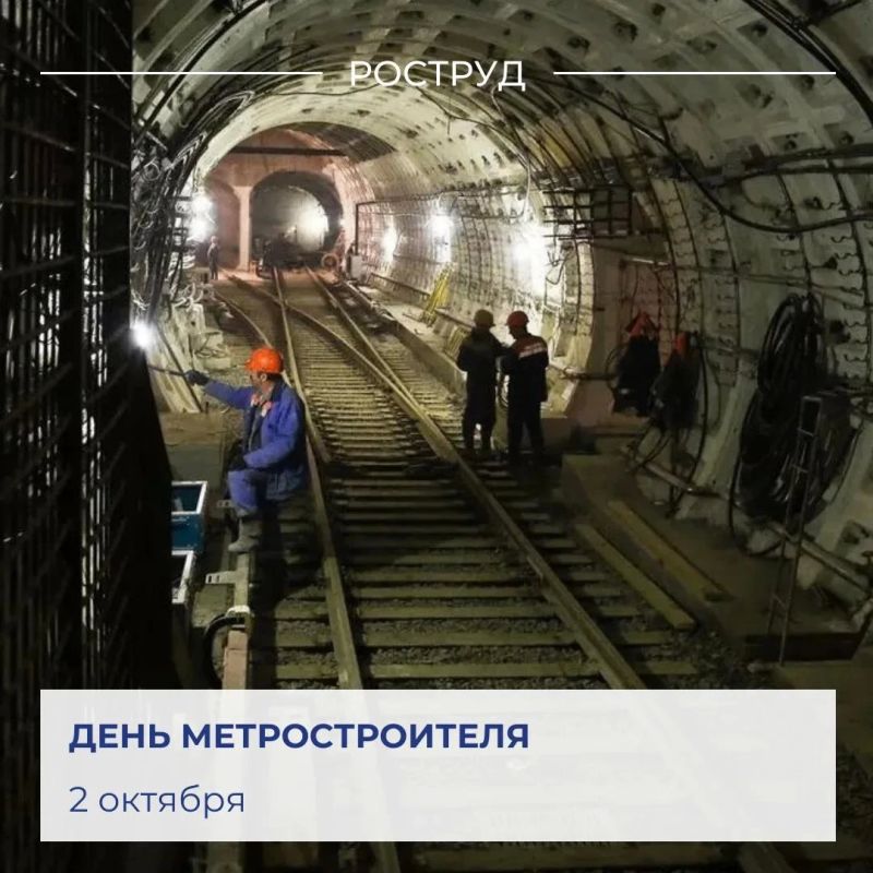 Сегодня в России отмечают День метростроителя