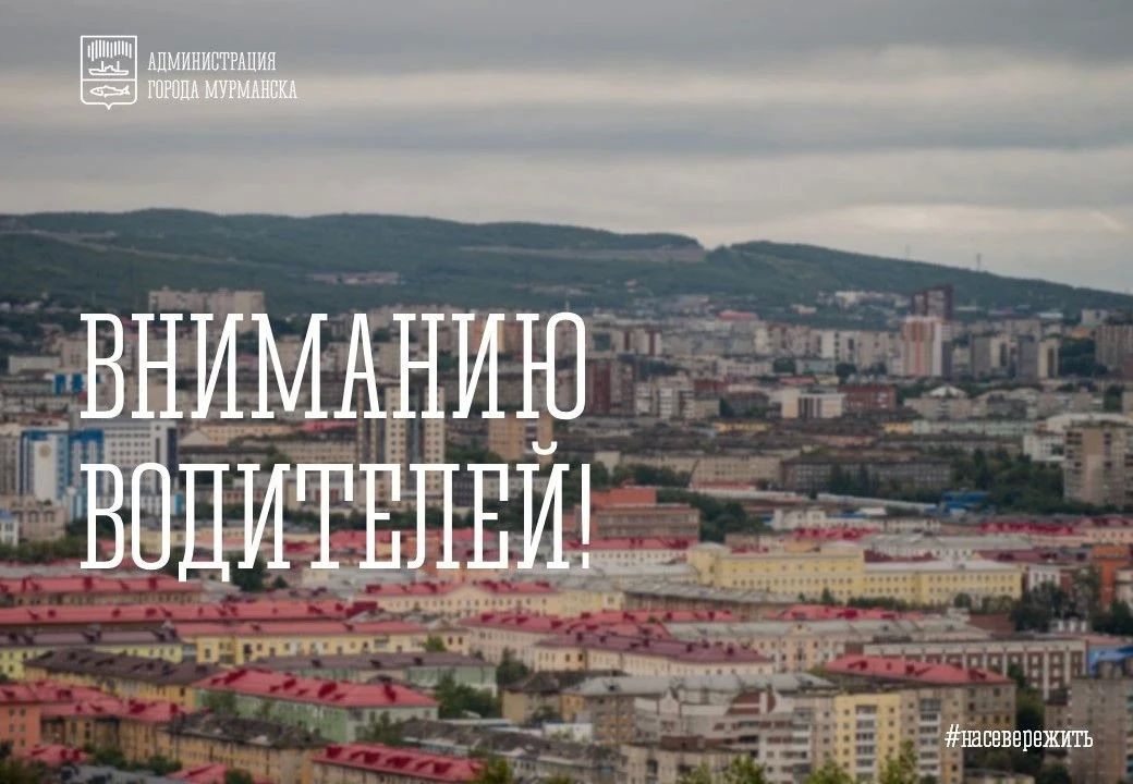 4 октября, в день празднования 110-летия Мурманска, в городе будут действовать временные ограничения движения транспорта