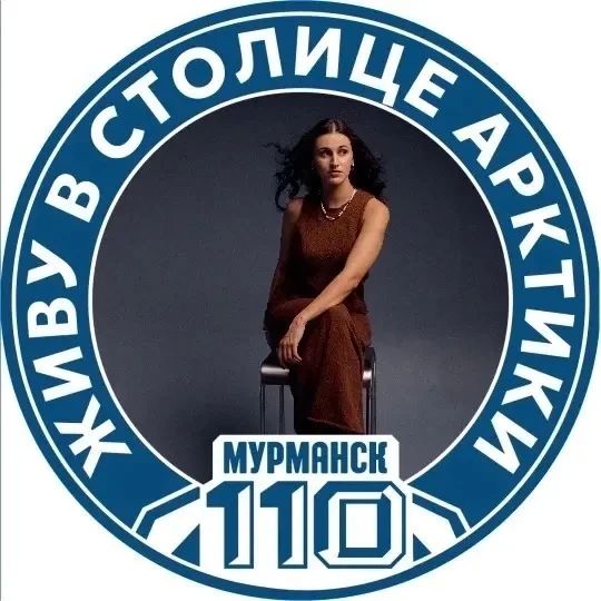 Мурманск на пороге 110-летия! Давайте поздравим его вместе! Мурманск на пороге 110-летия! Давайте поздравим его вместе!