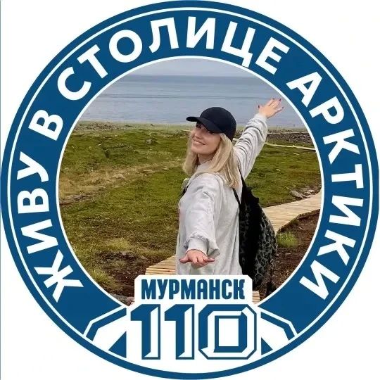 Мурманск на пороге 110-летия! Давайте поздравим его вместе!