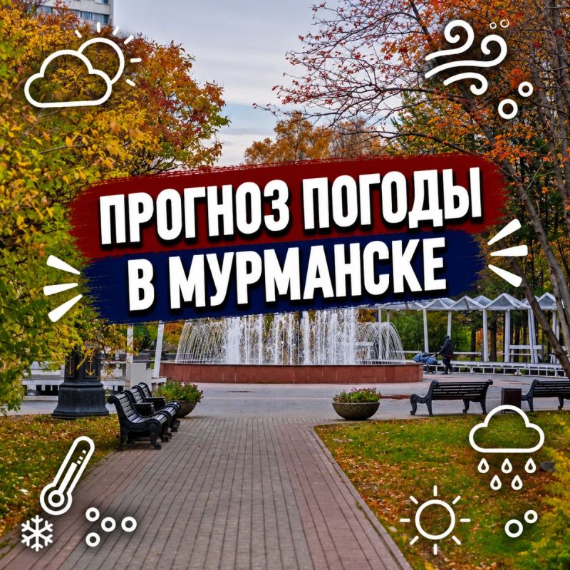 Доброе утро!.
Прогноз погоды в Мурманске на 4 октября: