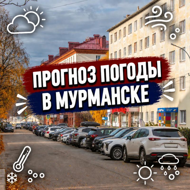 Доброе утро!.
Прогноз погоды в Мурманске на 5 октября: