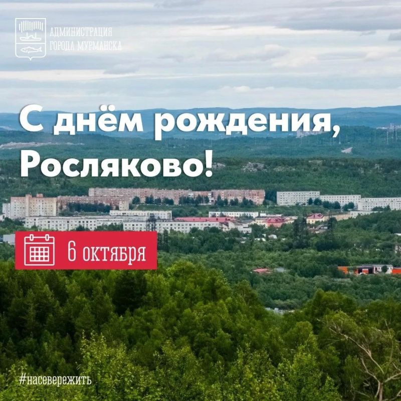 Дорогие жители Росляково! От всей души поздравляю вас со 130летием любимого района!