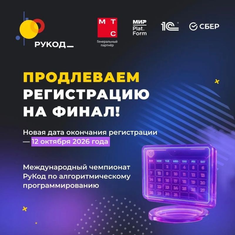 Ещё не зарегистрировались на Финал РуКод? У вас есть дополнительное время!
