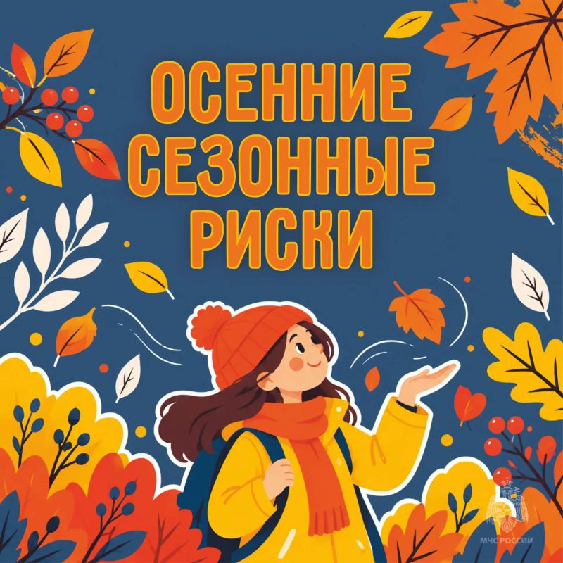Осенние сезонные риски. Погода меняется, дороги становятся скользкими, а темнеет все раньше Осенние сезонные риски. Погода меняется, дороги становятся скользкими, а темнеет все раньше