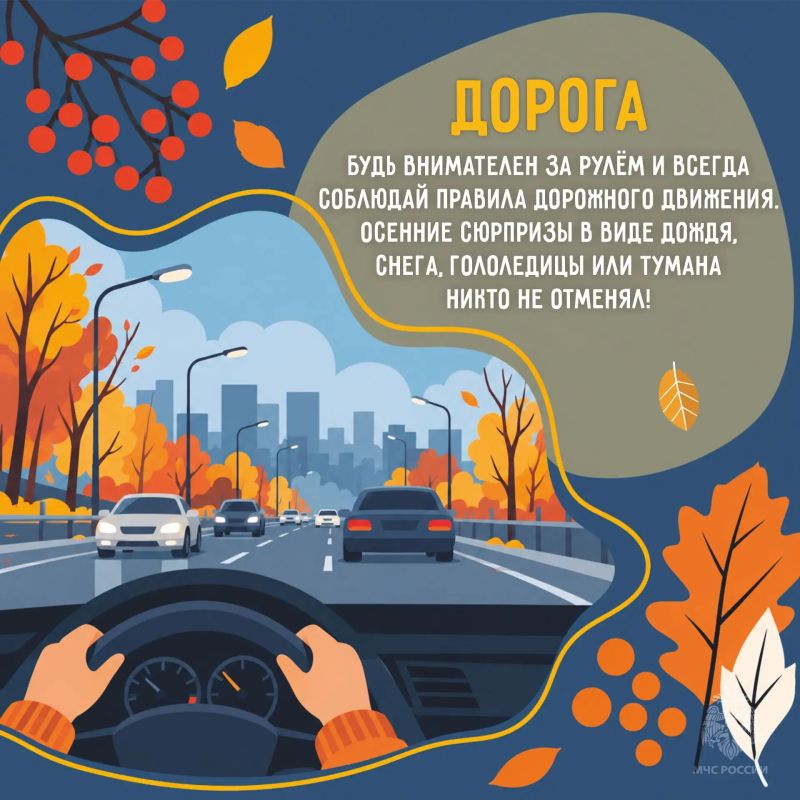 Осенние сезонные риски. Погода меняется, дороги становятся скользкими, а темнеет все раньше Осенние сезонные риски. Погода меняется, дороги становятся скользкими, а темнеет все раньше